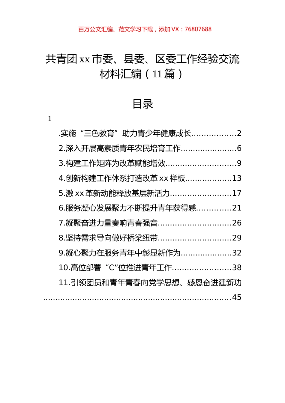 共青团xx市委、县委、区委工作经验交流材料汇编（11篇）.docx_第1页