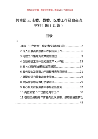 共青团xx市委、县委、区委工作经验交流材料汇编（11篇）.docx