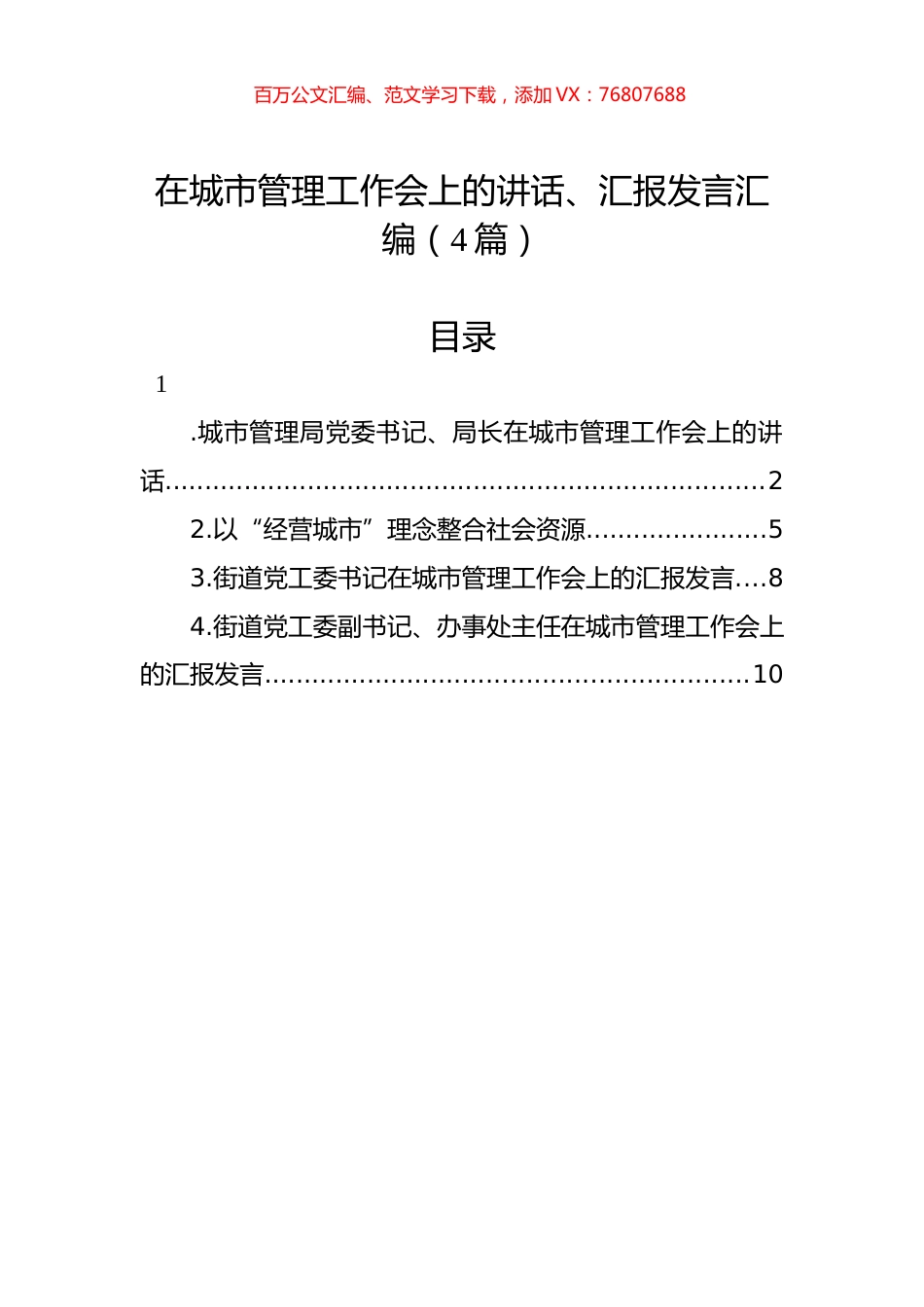 在城市管理工作会上的讲话、汇报发言汇编（4篇）.docx_第1页