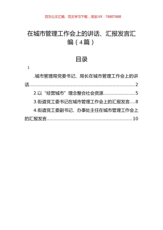 在城市管理工作会上的讲话、汇报发言汇编（4篇）.docx