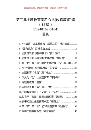 第二批主题教育学习心得[收官篇]汇编（15篇）.docx