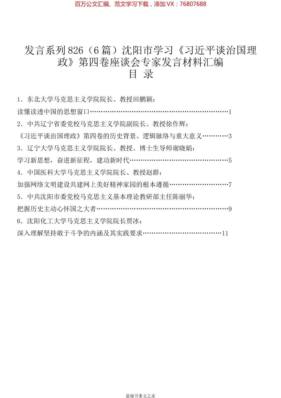 （6篇）沈阳市学习《习近平谈治国理政》第四卷座谈会专家发言材料汇编.docx_第1页