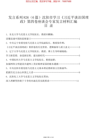 （6篇）沈阳市学习《习近平谈治国理政》第四卷座谈会专家发言材料汇编.docx
