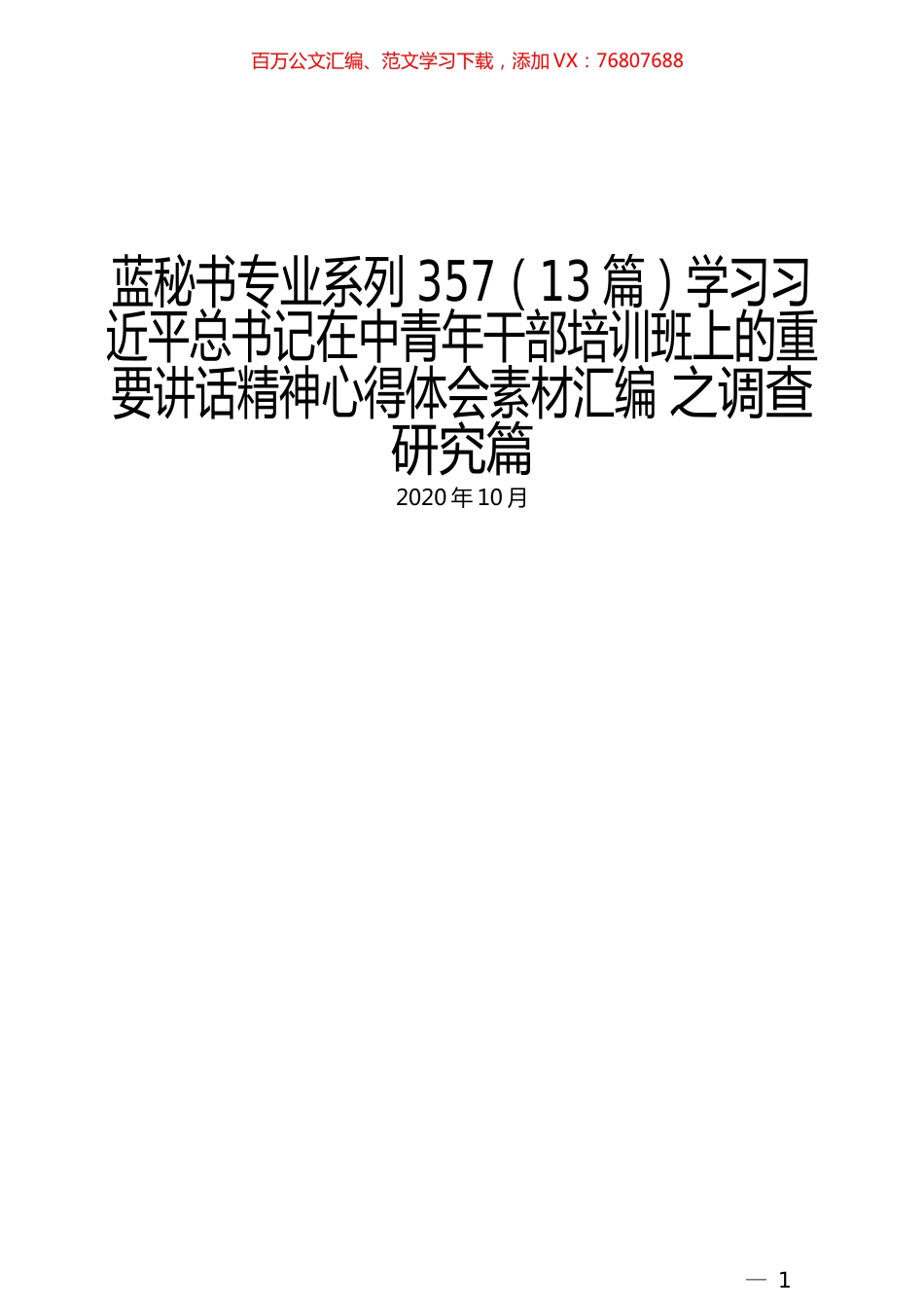 （13篇）学习习近平总书记在中青年干部培训班上的重要讲话精神心得体会素材汇编 之调查研究篇.docx_第1页