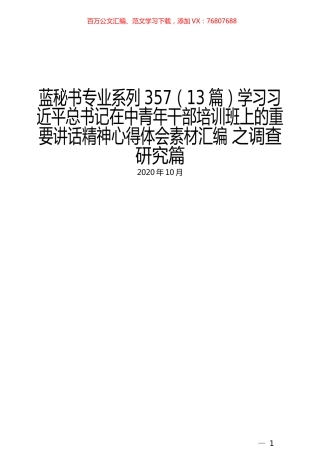 （13篇）学习习近平总书记在中青年干部培训班上的重要讲话精神心得体会素材汇编 之调查研究篇.docx