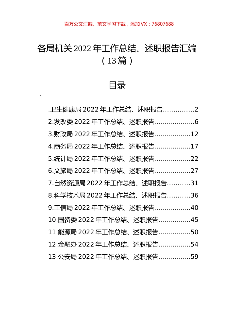 各局机关2022年工作总结、述职报告汇编（13篇）.docx_第1页