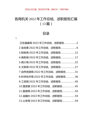 各局机关2022年工作总结、述职报告汇编（13篇）.docx