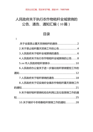 人民政府关于执行农作物秸秆全域禁烧的公告、通告、通知汇编（10篇） (2).docx
