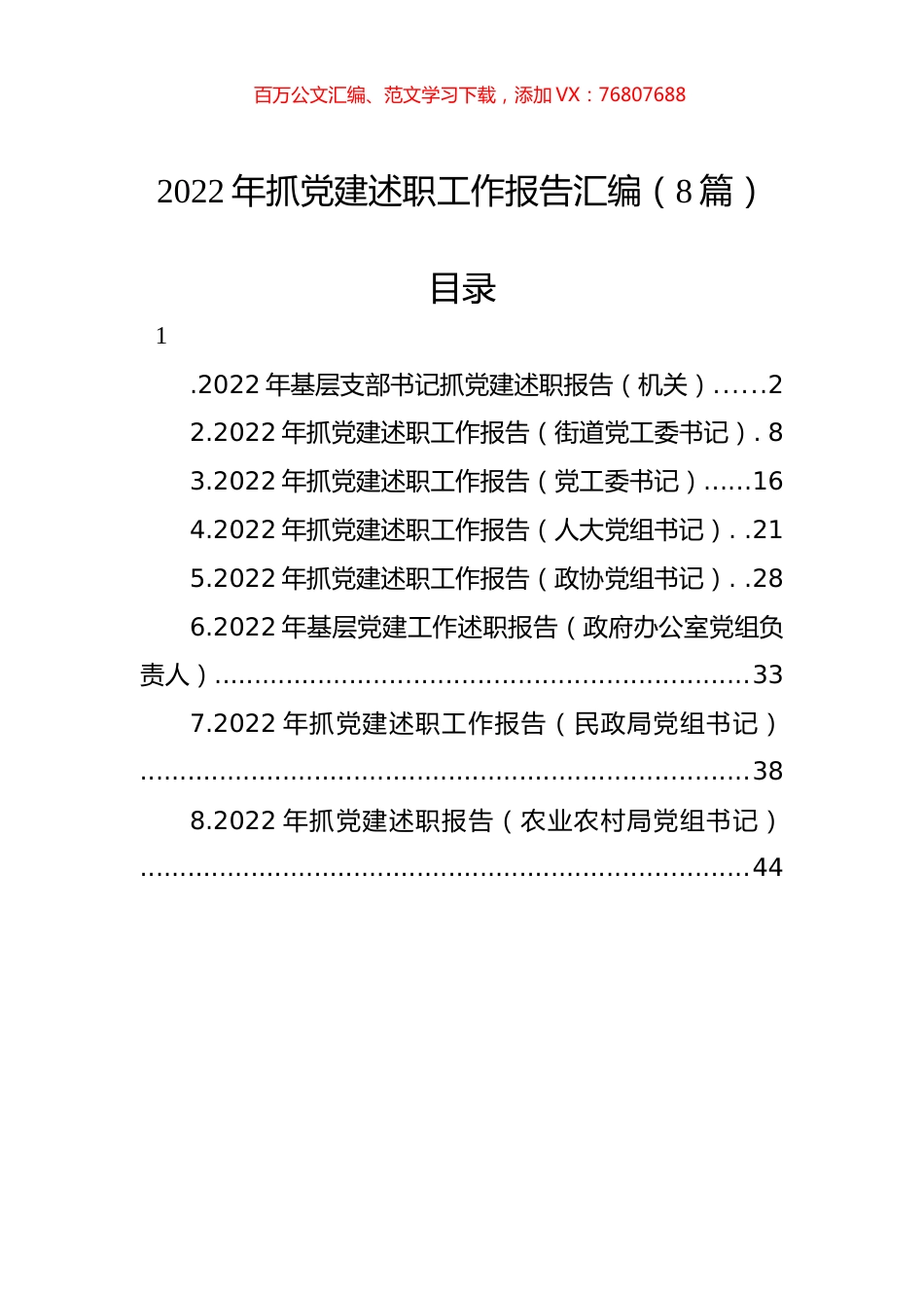2022年抓党建述职工作报告汇编（8篇）.docx_第1页