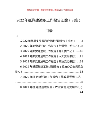 2022年抓党建述职工作报告汇编（8篇）.docx