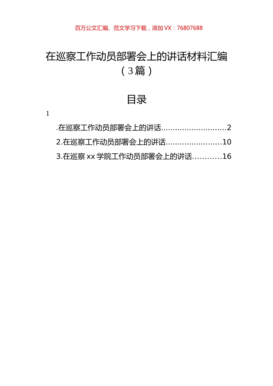 在巡察工作动员部署会上的讲话材料汇编（3篇）.docx_第1页