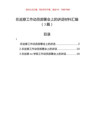 在巡察工作动员部署会上的讲话材料汇编（3篇）.docx