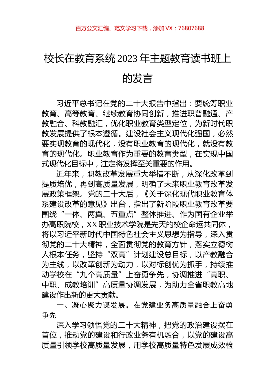 校长在教育系统2023年主题教育读书班上的发言.docx_第1页