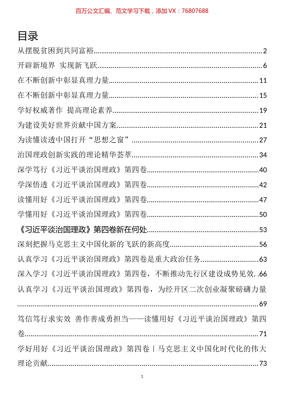 《习近平谈治国理政》第四卷学习宣传方案和研讨材料文章汇编（25篇）.docx_第1页
