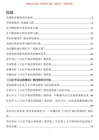 《习近平谈治国理政》第四卷学习宣传方案和研讨材料文章汇编（25篇）.docx