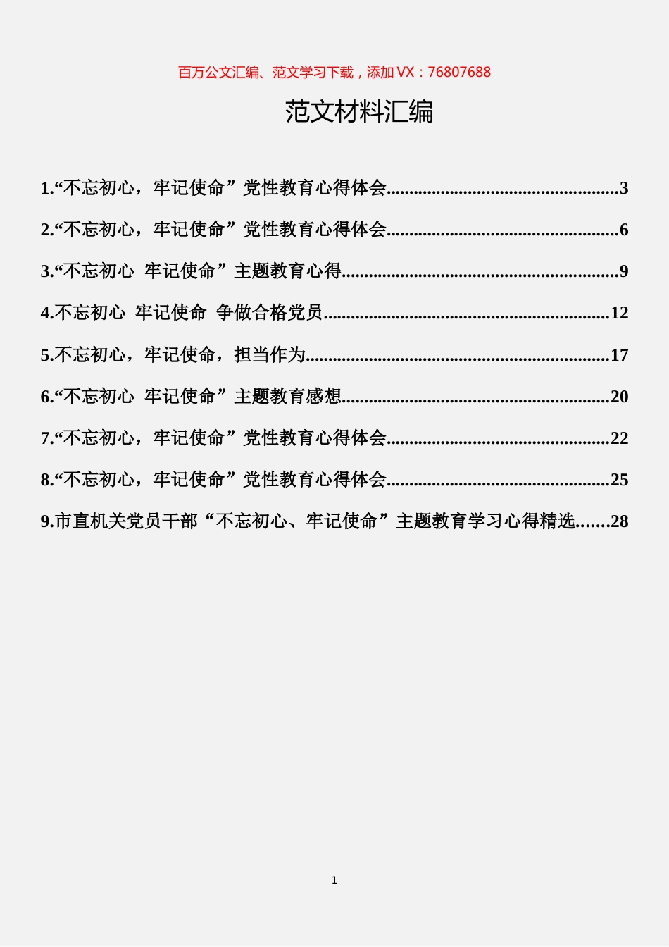 “不忘初心、牢记使命”学习心得汇编（9篇）.docx_第1页