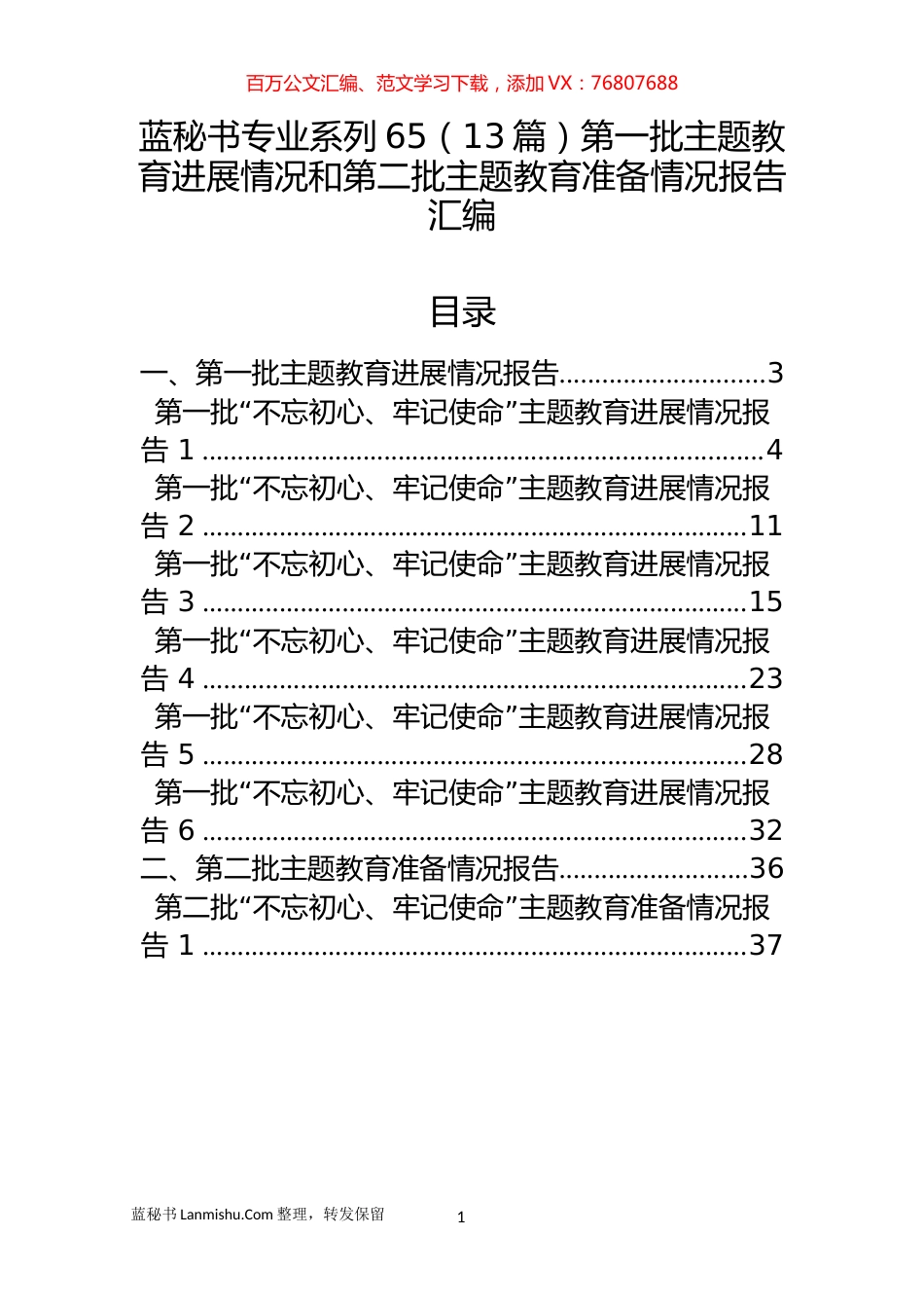 （13篇）第一批主题教育进展情况和第二批主题教育准备情况报告汇编.docx_第1页