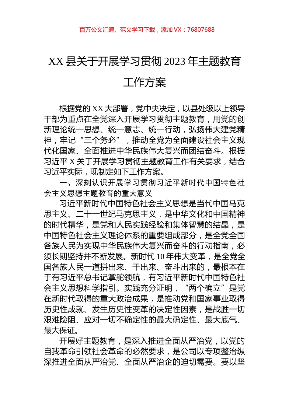 XX县关于开展学习贯彻2023年主题教育工作方案.docx_第1页