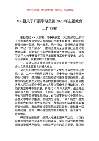XX县关于开展学习贯彻2023年主题教育工作方案.docx