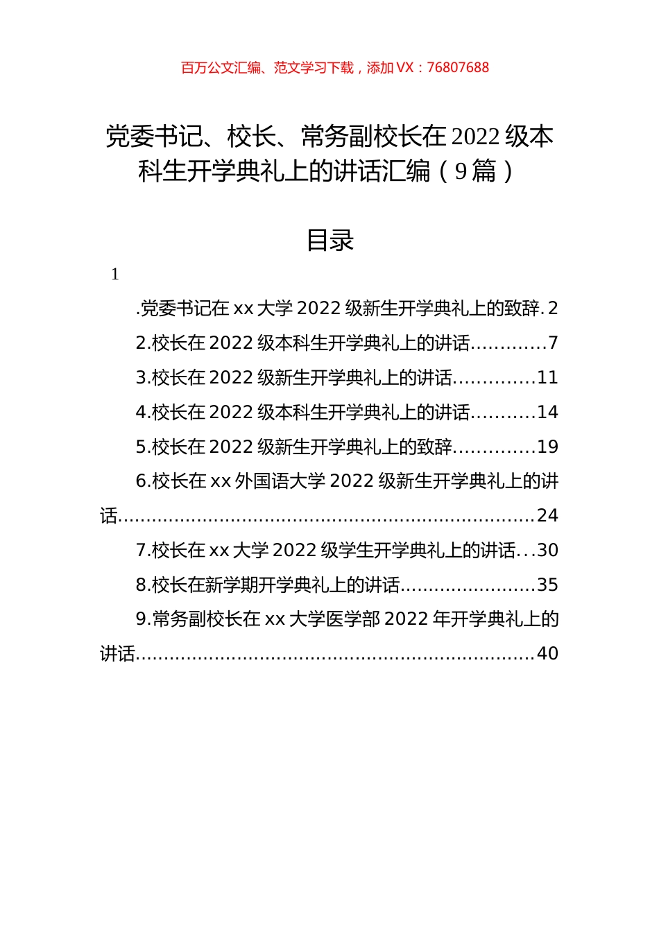 在2022级本科生开学典礼上的讲话汇编（9篇）.docx_第1页