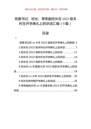 在2022级本科生开学典礼上的讲话汇编（9篇）.docx