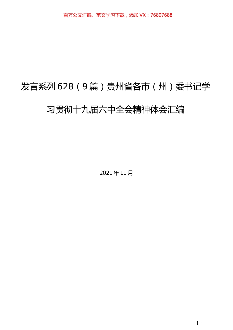 （9篇）贵州省各市（州）委书记学习贯彻十九届六中全会精神体会汇编.docx_第1页