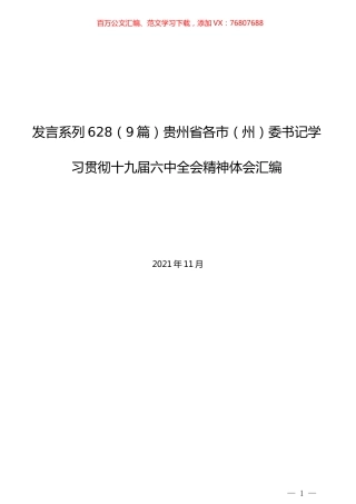（9篇）贵州省各市（州）委书记学习贯彻十九届六中全会精神体会汇编.docx