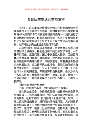 专题民主生活会主持发言.docx
