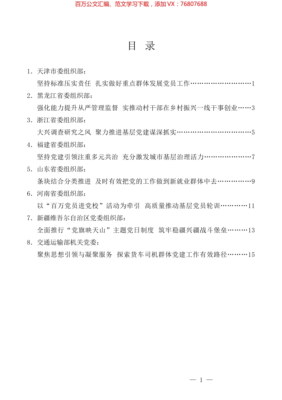 （8篇）基层党建工作重点任务推进会发言材料汇编.docx_第1页