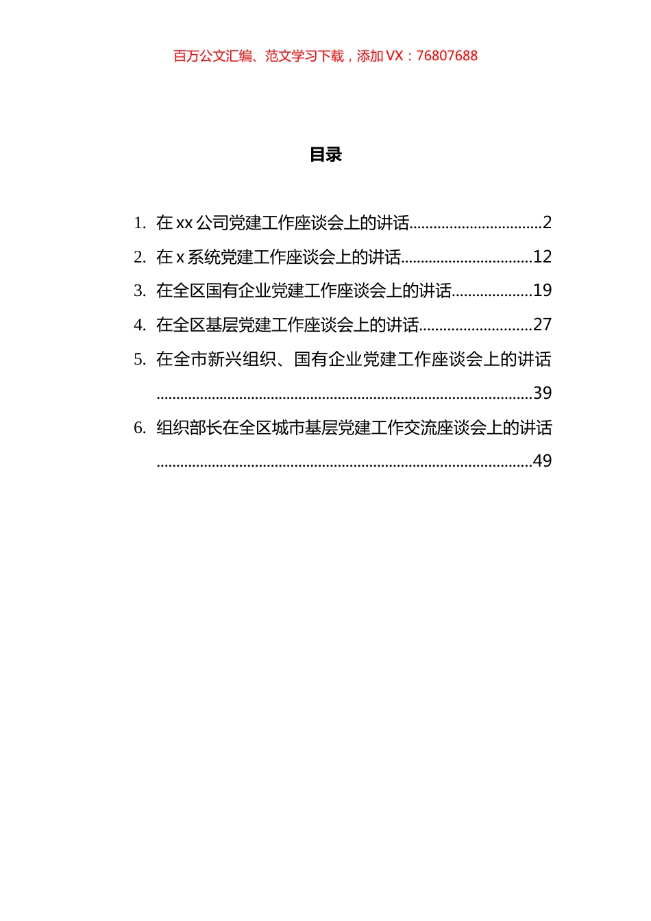 在基层党建工作座谈会上的讲话汇编.docx_第1页