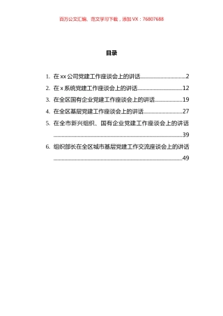 在基层党建工作座谈会上的讲话汇编.docx