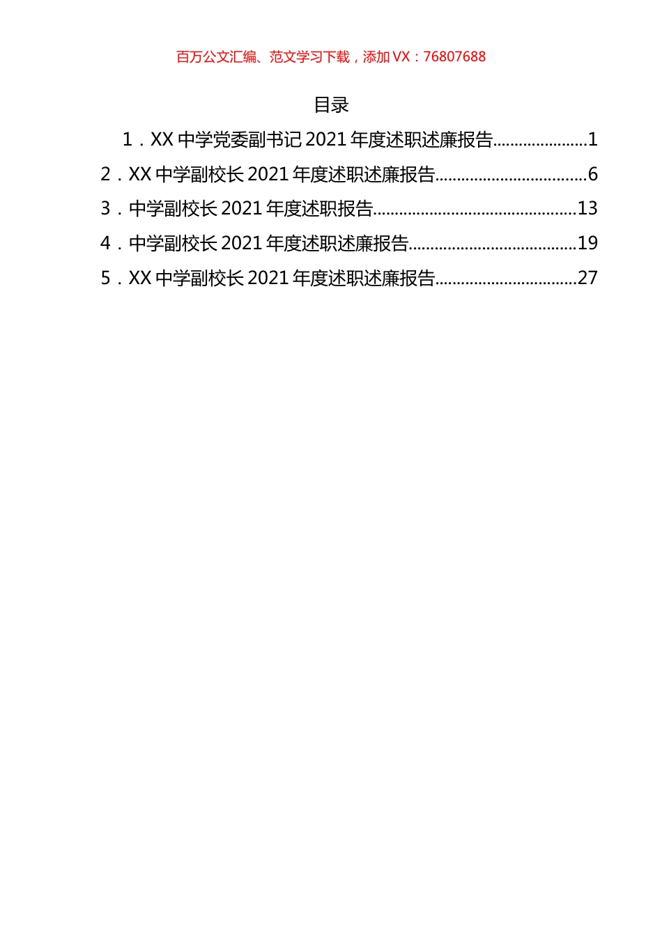 某中学班子成员述职述廉报告汇编.docx_第1页