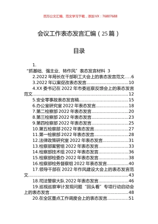 会议工作表态发言汇编（25篇）.docx