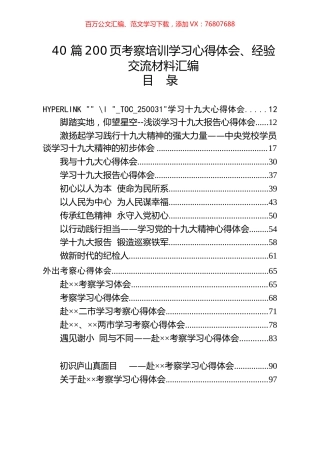 40 篇考察培训学习心得体会、经验交流材料汇编.docx