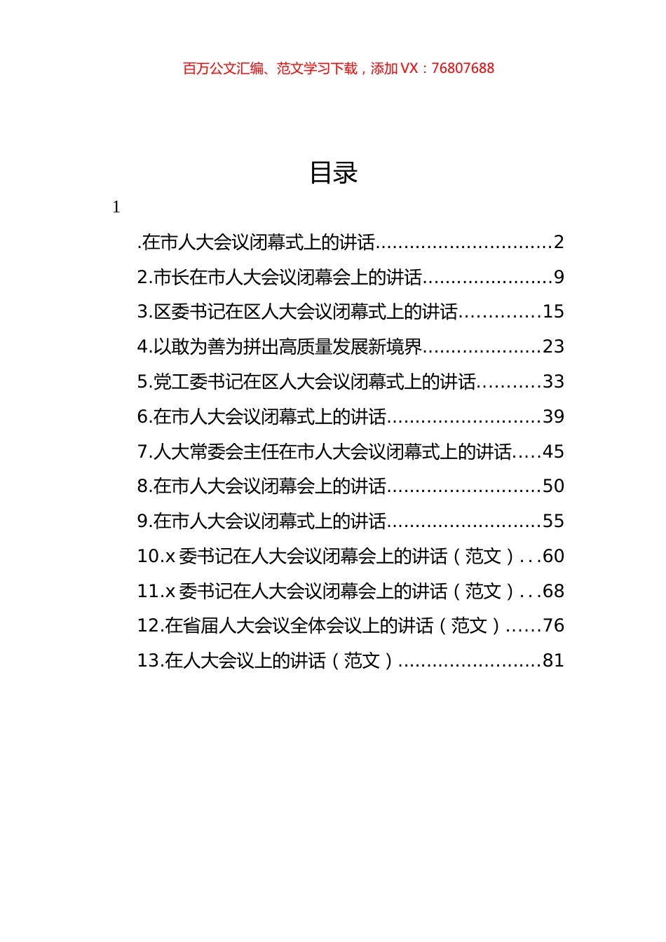 在人大会议闭幕式上的讲话汇编（13篇） (2).docx_第1页