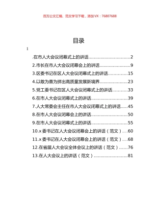 在人大会议闭幕式上的讲话汇编（13篇） (2).docx