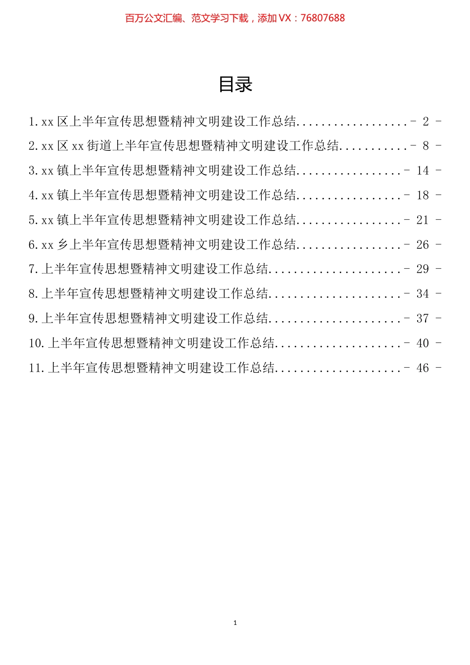 上半年宣传思想暨精神文明建设工作总结汇编（11篇）.docx_第1页