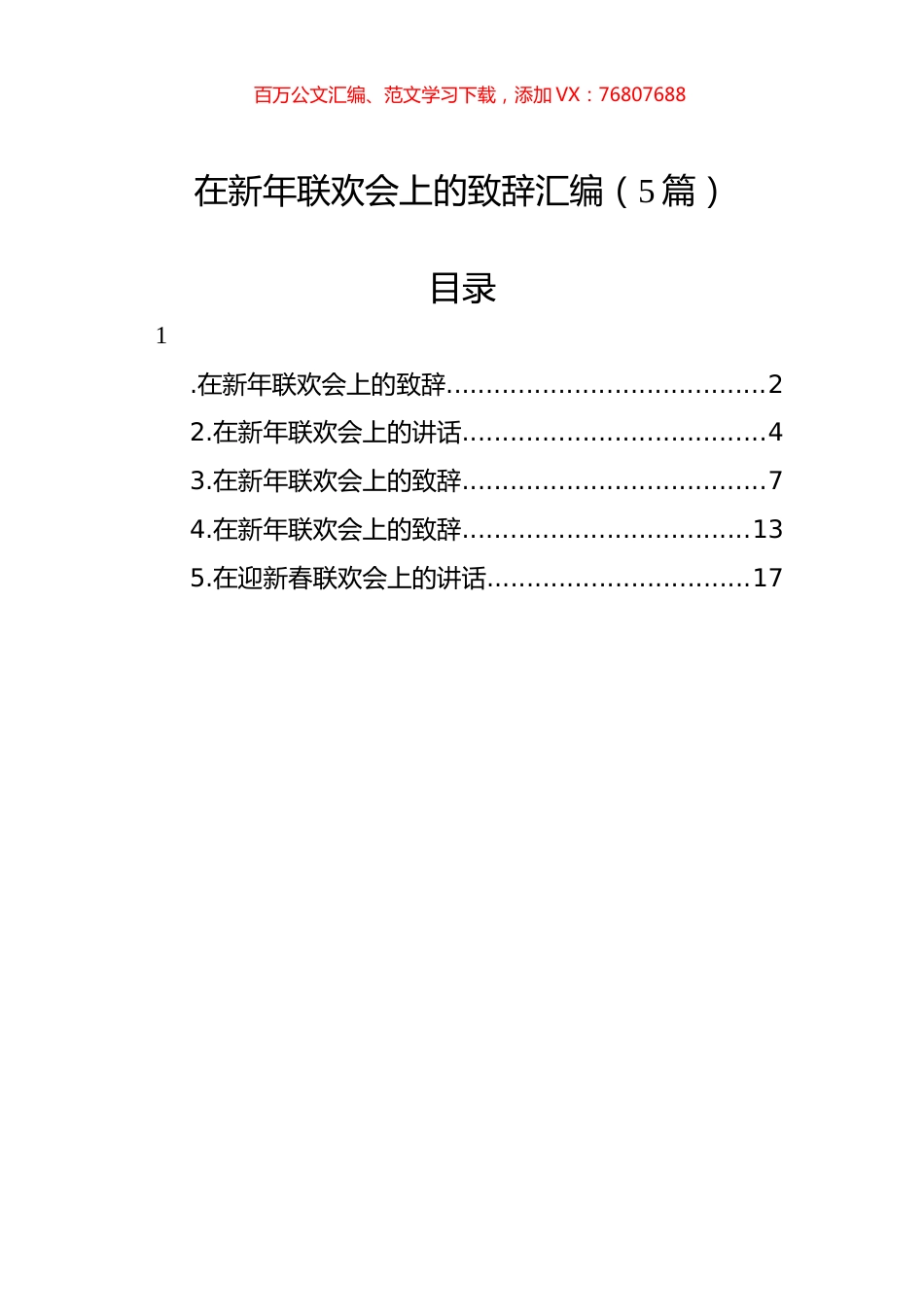 在新年联欢会上的致辞汇编（5篇）.docx_第1页