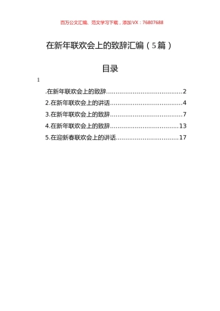 在新年联欢会上的致辞汇编（5篇）.docx