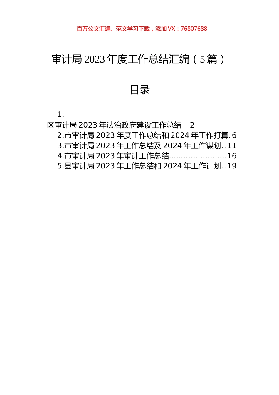 审计局2023年度工作总结汇编.docx_第1页