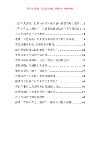 百年未有之大变局材料汇编（16篇）.docx