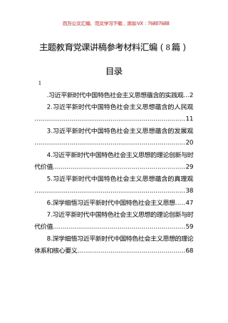 主题教育党课讲稿参考材料汇编（8篇）.docx