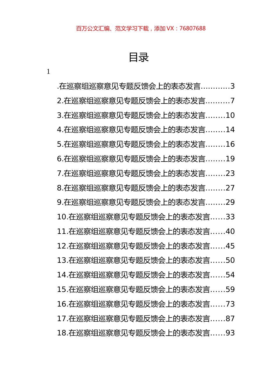 在巡察组巡察意见专题反馈会上的表态发言汇编（18篇）.docx_第1页