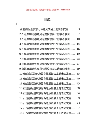 在巡察组巡察意见专题反馈会上的表态发言汇编（18篇）.docx