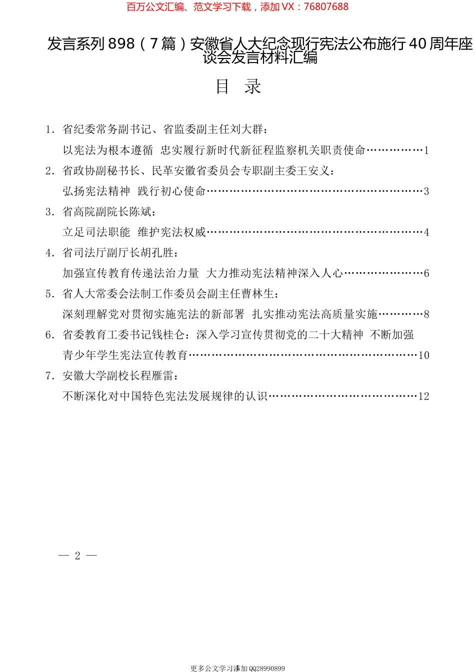 （7篇）安徽省人大纪念现行宪法公布施行40周年座谈会发言材料汇编.docx_第1页