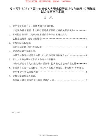 （7篇）安徽省人大纪念现行宪法公布施行40周年座谈会发言材料汇编.docx