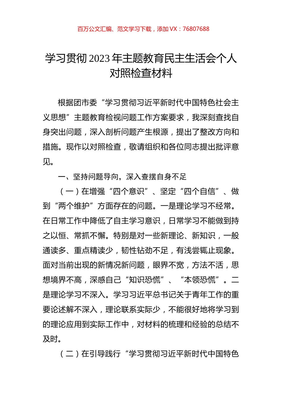 学习贯彻2023年主题教育民主生活会个人对照检查材料.docx_第1页