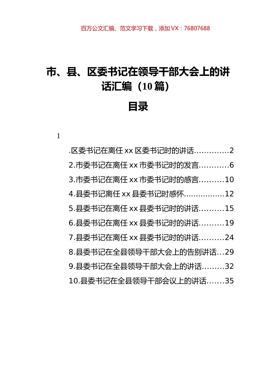 市、县、区委书记在领导干部大会上的讲话汇编（10篇）.docx_第1页
