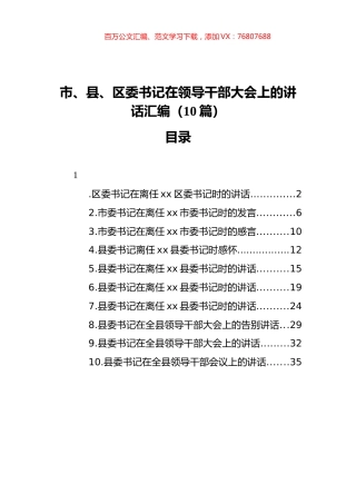 市、县、区委书记在领导干部大会上的讲话汇编（10篇）.docx