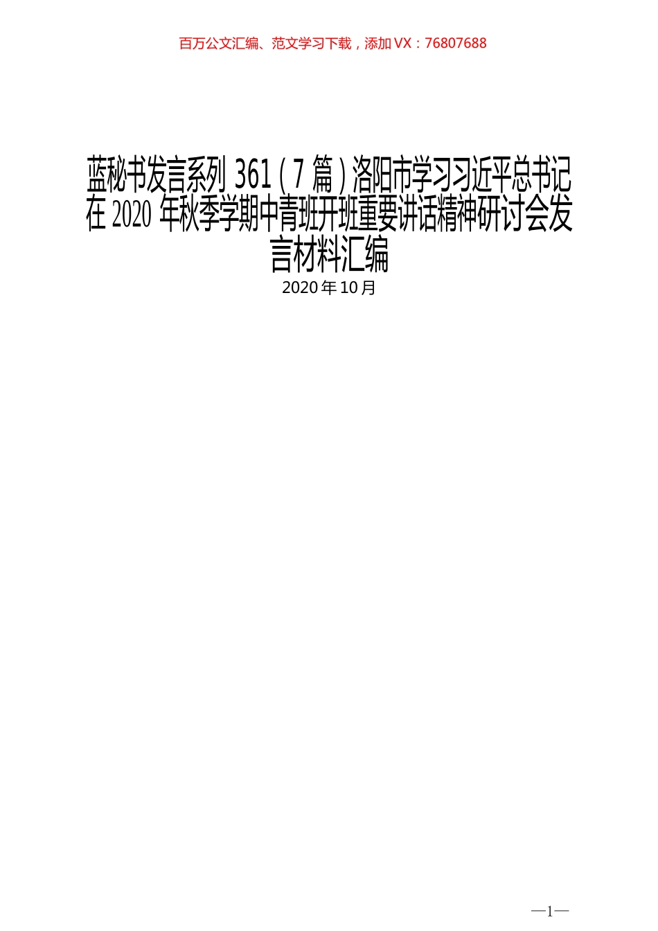 （7篇）洛阳市学习习近平总书记在 2020年秋季学期中青班开班重要讲话精神研讨会发言材料汇编.docx_第1页